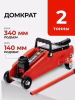 ! Домкрат подкатной гидравлический 2 т !