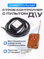 ! Строб контроллер,лед контроллер,антихвост,дхо,фсо,стробоскоп !