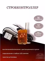 ! Строб контроллер,лед контроллер,антихвост,дхо,фсо,стробоскоп !