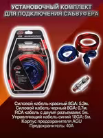! Комплект проводов для подключения сабвуфера ! Силовые провода !