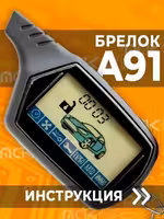 ! Пульт Старлайн А91 ! Брелок StarLine A91 !