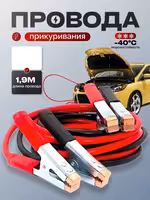 ! Провода прикуривание, пусковые провода, силовые прикуривателя !