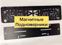 ! Магнитный подномерник,магнитная рамка, номерник авто !