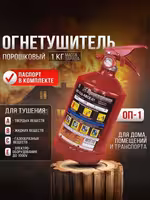 ! Огнетушитель порошковый 1 кг !