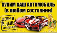 Выкуп авто в любом состоянии