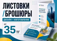 Листовки / флаеры от Дизайн + печать