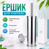 Ерш хромированный из нержавеющей стали для унитаза напольный