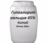 Хлорка (гипохлорид кальция) порошок 45%, 50кг
