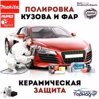 Полировка авто - Жидкое стекло - Полировка фар