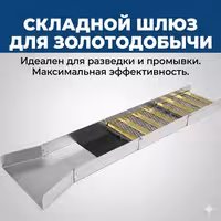 Складной шлюз для разведки и добычи золота
