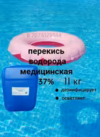 Перекись водорода 37% , 60% . Пергидроль