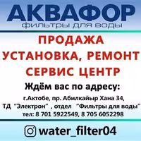 Аквафор диллер в г. Актобе
