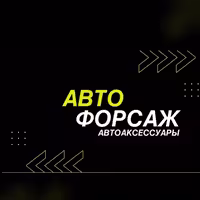 Автофорсаж