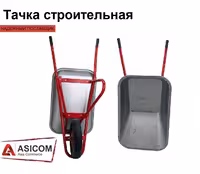 Тачка строительная