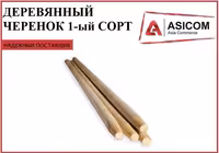 Деревянный черенок 1 сорт