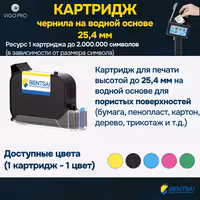 Картридж с водными чернилами 25,4 мм