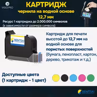 Картридж с водными чернилами 12,7 мм