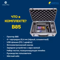 Маркиратор / Ручной принтер Bentsai B85