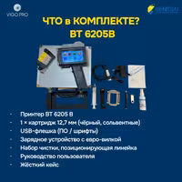 Маркиратор / Ручной принтер Bentsai BT 6205B