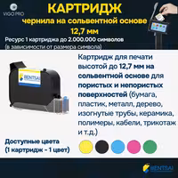 Картридж с сольвентными чернилами 12,7 мм