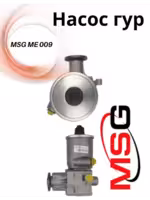 Насос гур MSG