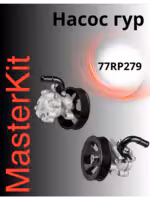 Насос гур MasterKit77RP279