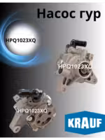 Насос гур Krauf 1023