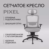 Сетчатое компьютерное кресло VMMGAME PIXEL BLACK с подножкой Серый