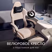 Компьютерное кресло VMMGAME THRONE NEW ERA VELOUR Бежевый