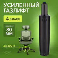 Усиленный газлифт для кресла 4 класса VMM GASLIFT 4 CLASS 100 80 мм, стандартная