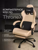 Компьютерное кресло VMMGAME THRONEX BIEGE, бежевый