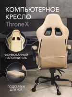 Компьютерное кресло VMMGAME THRONEX BIEGE, бежевый