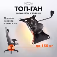 Механизм качания для компьютерного кресла, Топ-ган, VMM TOP GUN, 150х255 мм