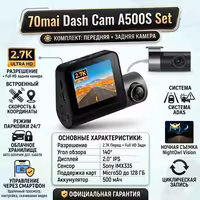 Видеорегистратор 70mai Dash Cam A500S Set черный