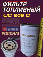 Топливный фильтр UC206C (16-1.5)