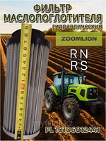 Гидравлический фильтр для тракторов Zoomlion RN RS, 10106012441
