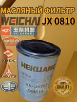 Масляный фильтр JX0810