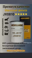 Масляный фильтр JX0810