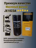 Масляный фильтр Hekuang JX1023A/430-1012240