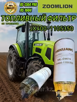 Топливный фильтр JX400-1105350, с колбой и сливным краном