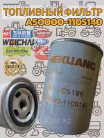 Топливный фильтр Hekuang A50000-1105140