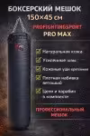 Боксерский мешок 150×45 см 80 кг из натуральной кожи PRO MAX для зала и дома Алматы