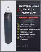 Боксерский мешок 150×45 см 80 кг из натуральной кожи PRO MAX для зала и дома Алматы