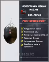 Боксерский мешок PFS «Казан» натуральная кожа PRO серия, профессиональный