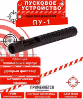 Сигнал охотника пусковое устройство пу-1