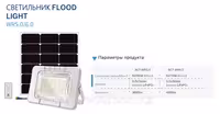 Прожектор с солнечной батареей WR 6.0 / 300W