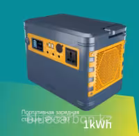 Портативная зарядная станция 1kWh LiFePO4