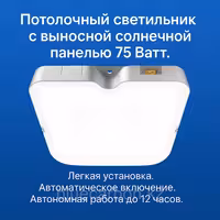Потолочный светильник с солнечной батареей / 75W