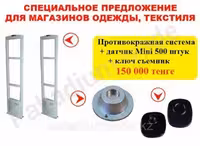 Комплект противокражного оборудования