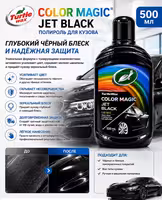 Turtle Wax Color Magic Jet Black - Полироль для чёрных и тёмных автомобилей